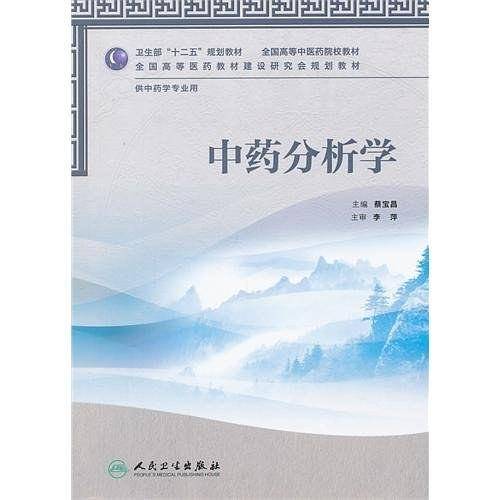 中药分析学