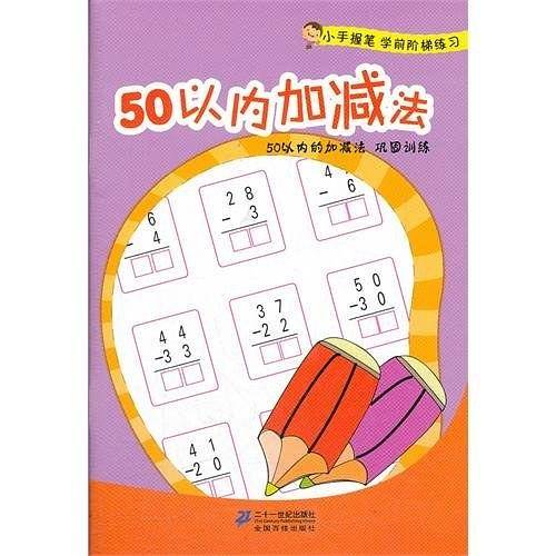 50以内加减法   小手握笔学前阶梯练习
