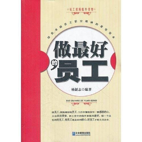 做最好的员工
