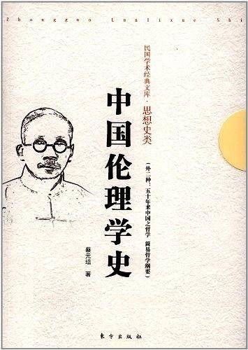 中国伦理学史