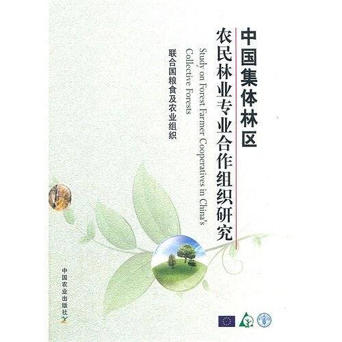 中国集体林区农民林业专业合作组织研究