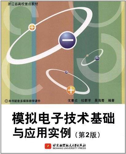 模拟电子技术基础与应用实例