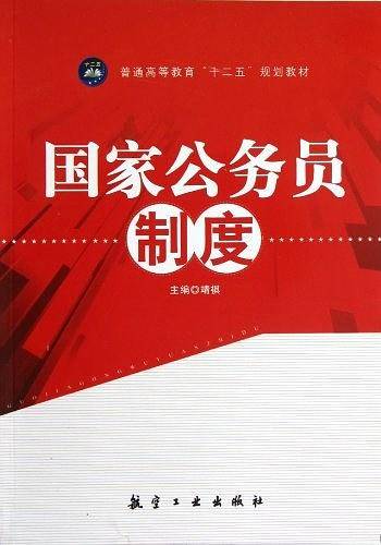 国家公务员制度