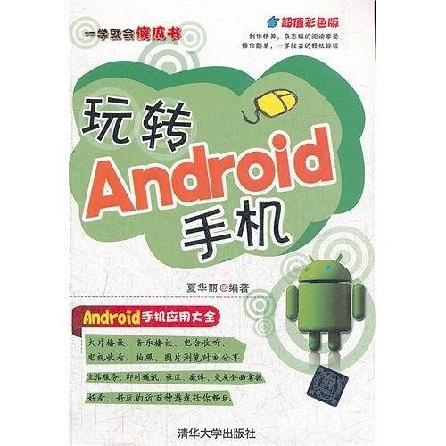 玩转Android手机