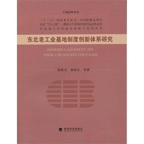 东北老工业基地制度创新体系研究