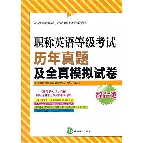 职称英语等级考试历年真题及全真模拟试卷