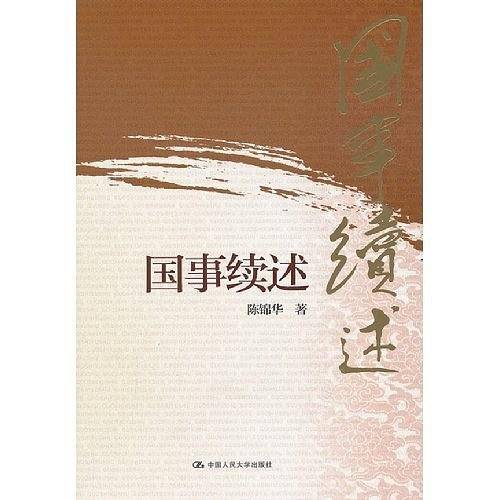 国事续述