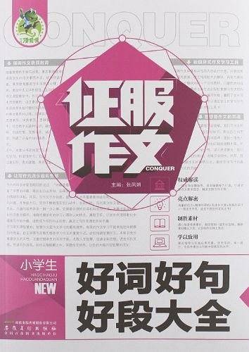 小学生好词好句好段大全-征服作文
