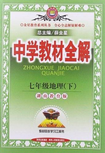 教材全解-七年级地理下