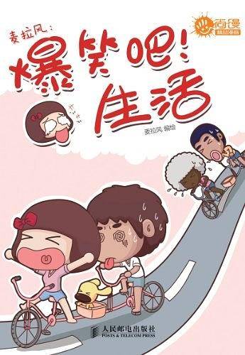 麦拉风：爆笑吧！生活