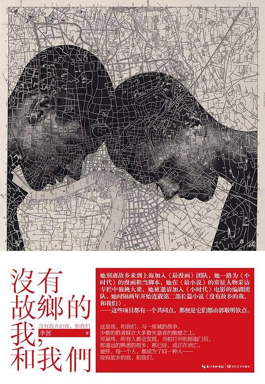 没有故乡的我，和我们