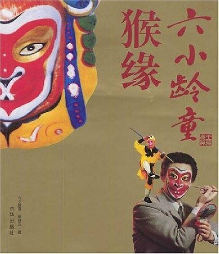 猴缘---六小龄童