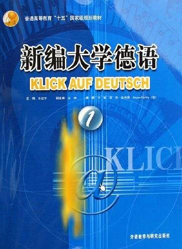 新编大学德语1