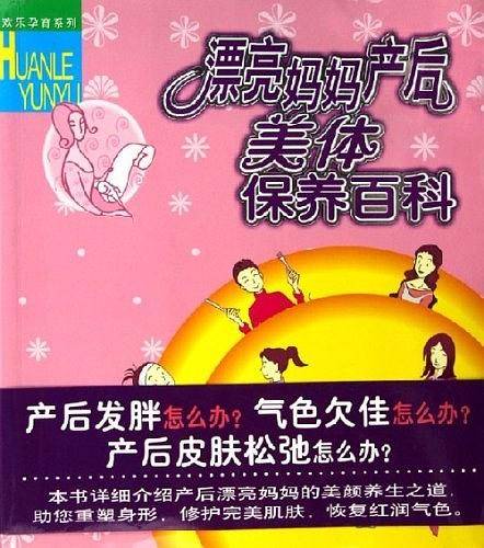 漂亮妈妈产后美体保养百科