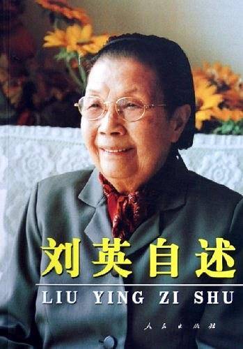 刘英自述