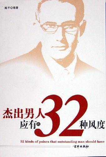 杰出男人应有的32种风度