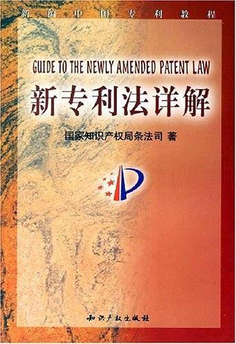 新专利法详解