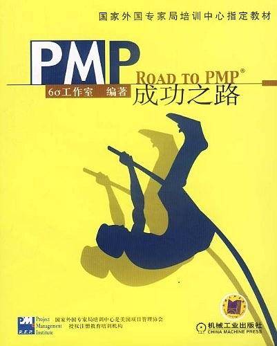 PMP成功之路