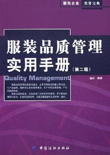 服装品质管理实用手册