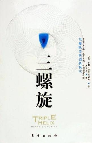 三螺旋——大学·产业·政府三元一体的创新战略