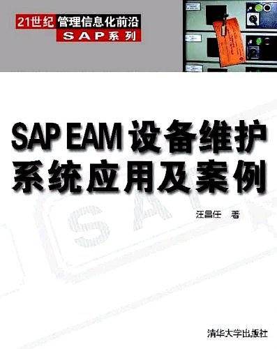 SAP EAM设备维护系统应用及案例