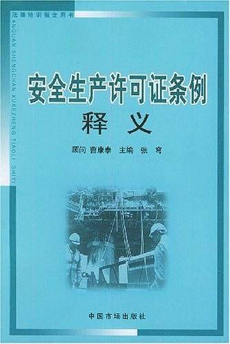安全生产许可证条例释义