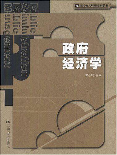 政府经济学