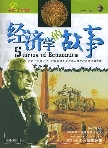 经济学的故事
