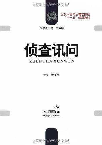 侦查讯问
