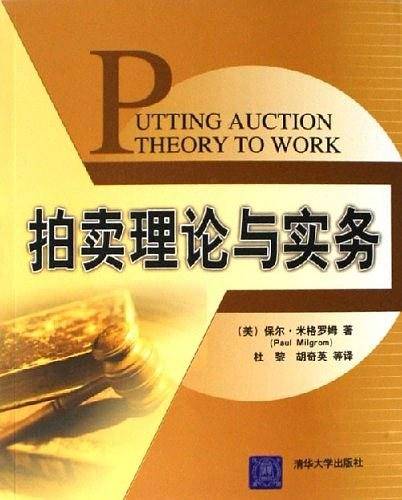 拍卖理论与实务