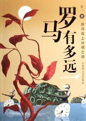 罗马有多远/探寻海上丝绸之路