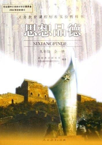 义务教育课程标准实验教科书 思想品德 九年级全一册