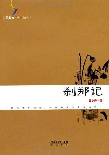 刹那记