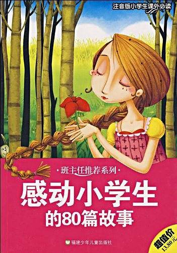 感动小学生的80篇故事