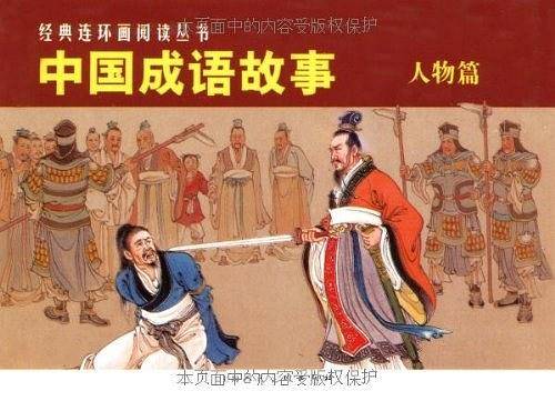 中国成语故事——经典连环画阅读丛书