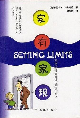 家有家规：如何培养负责任的独立的孩子