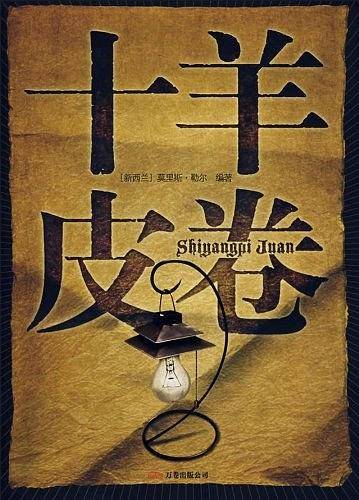 十羊皮卷