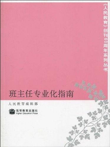 班主任专业化指南