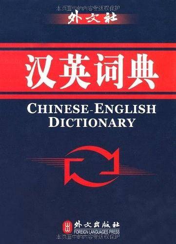 汉英词典