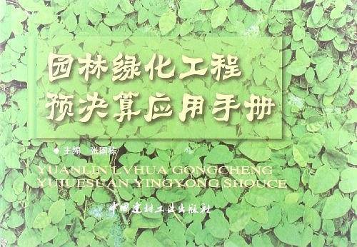 园林绿化工程预决算应用手册