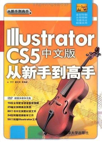 Illustrator CS5中文版从新手到高手