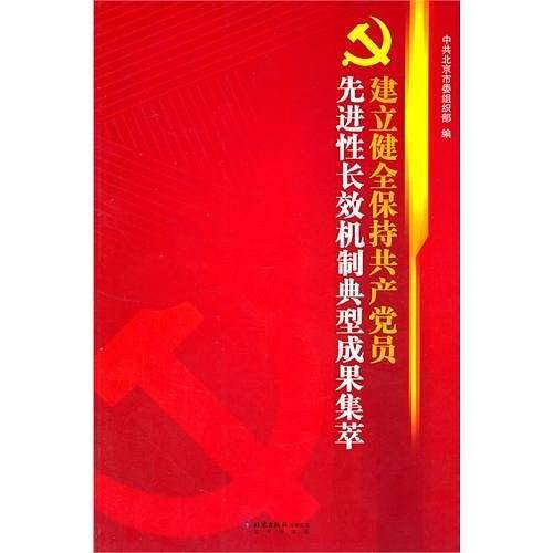 建立健全保持共产党员先进性长效机制典型成果集萃