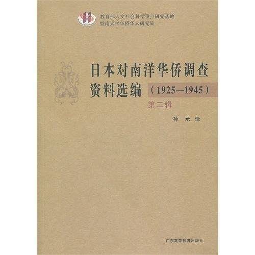 日本对南洋华侨调查资料选编