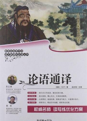 论语通译