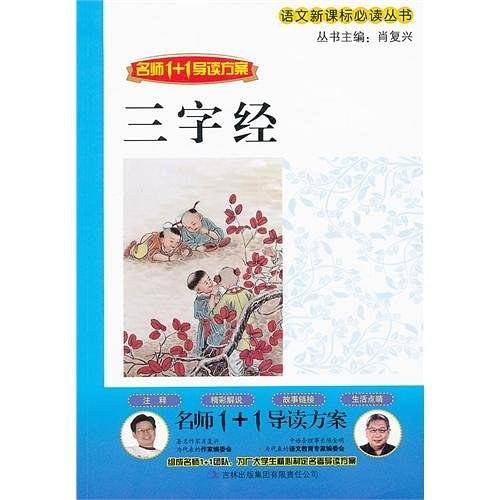 名师1+1导读 《三字经》