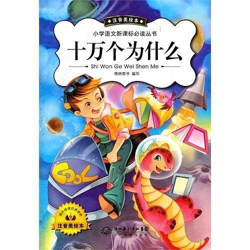 十万个为什么