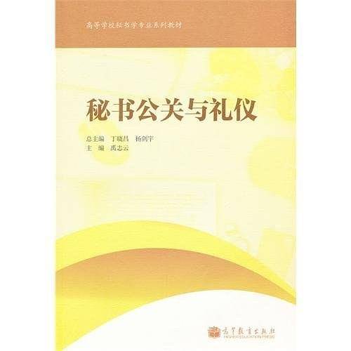 秘书公关与礼仪