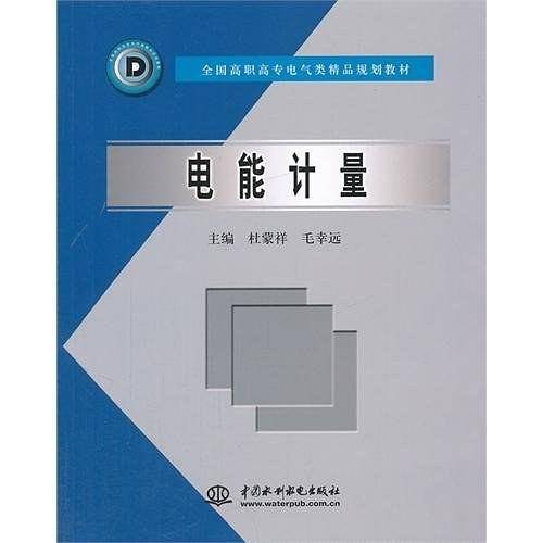 电能计量
