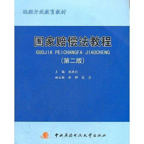 国家赔偿法教程