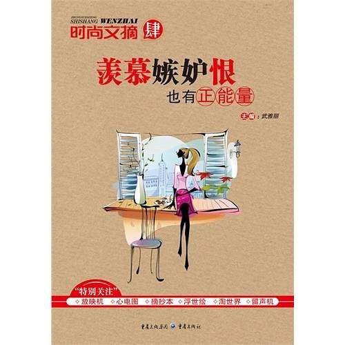 时尚文摘—羡慕嫉妒恨也有正能量